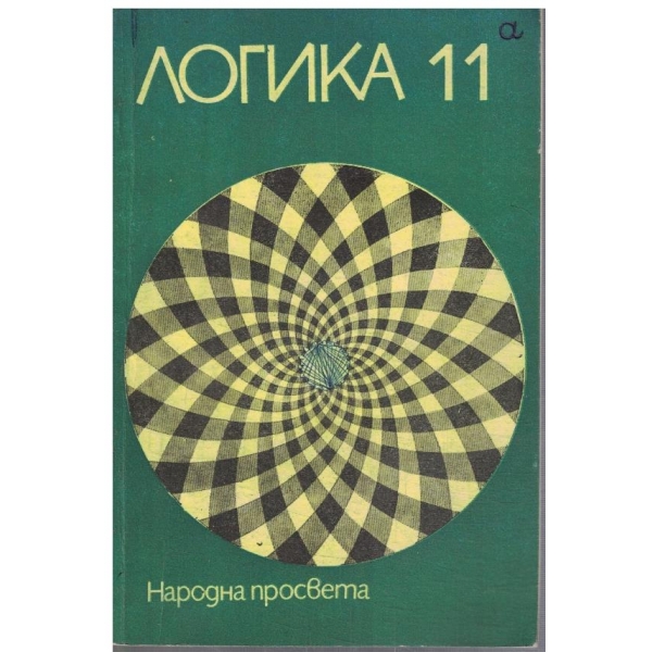 Логика за 11 клас