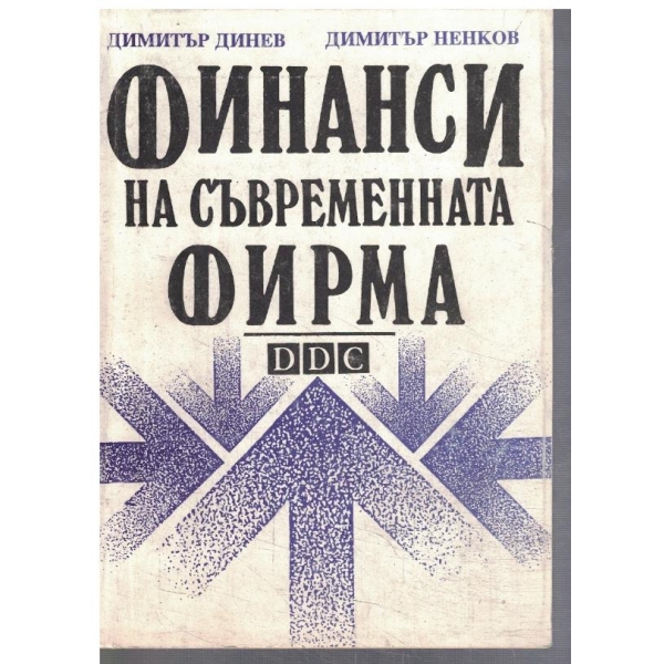 Финанси на съвременната фирма