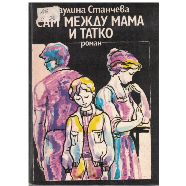 Сам между мама и татко
