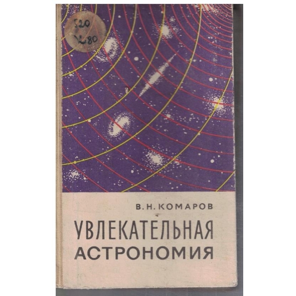 Увлекательная астрономия