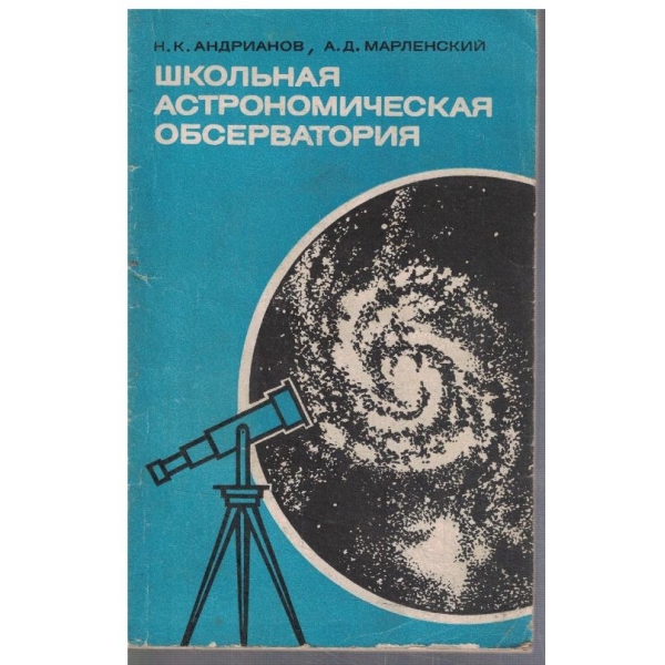 Школьная астрономическая обсерватория