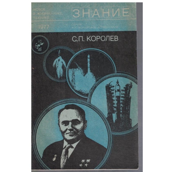 С. П. Королев