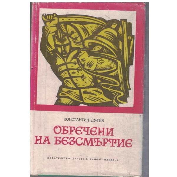 Обречени на безсмъртие