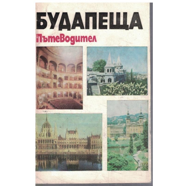 Будапеща - пътеводител
