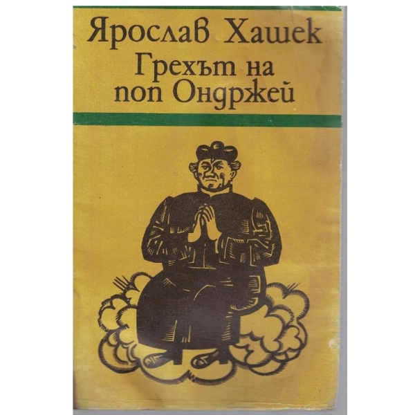 Грехът на поп Ондржей