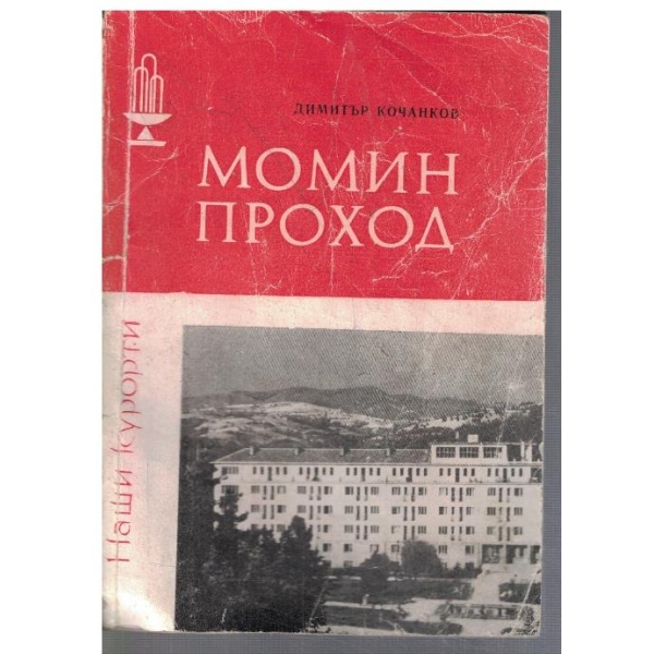 Момин проход