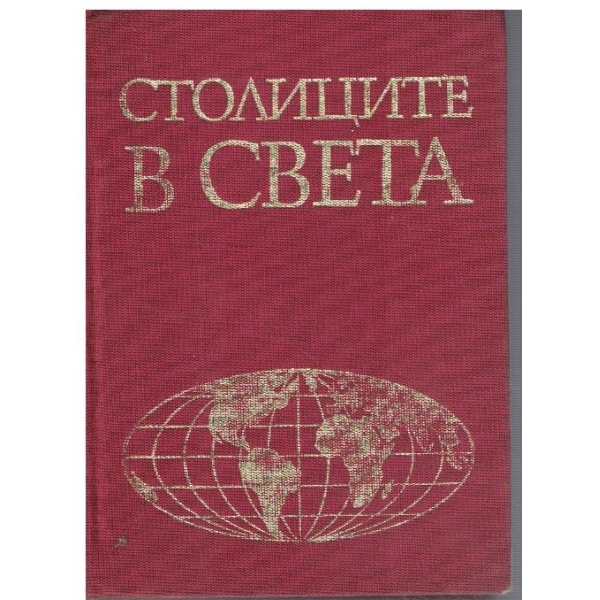 Столиците в света