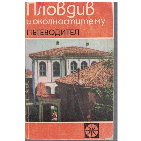 Пловдив и околностите му - пътеводител