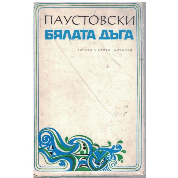 Бялата дъга