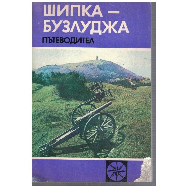 Шипка - Бузлуджа пътеводител