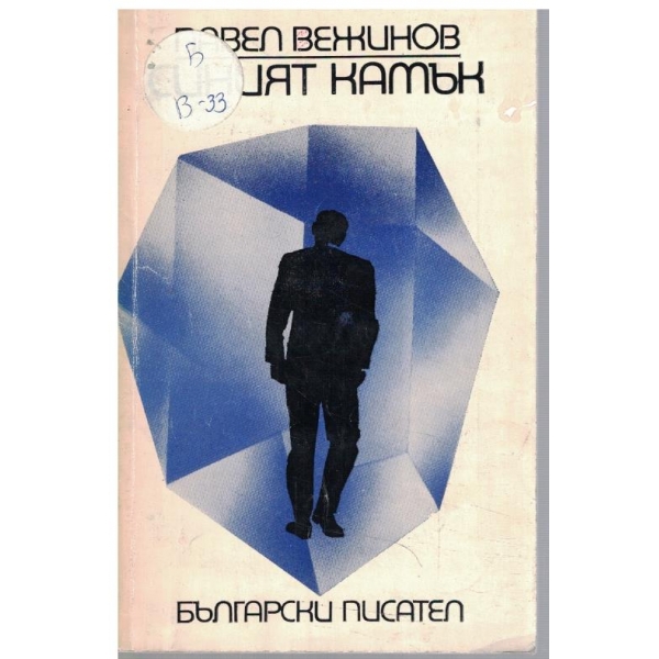 Синият камък