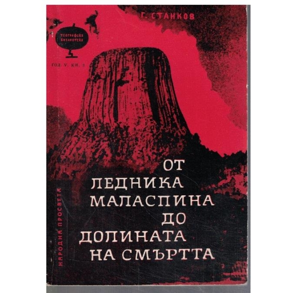 От ледника Маласпина до Долината на смъртта