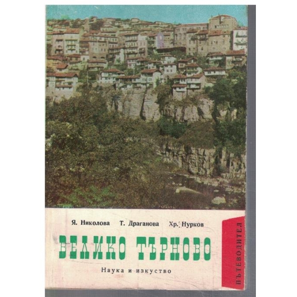 Велико Търново - пътеводител