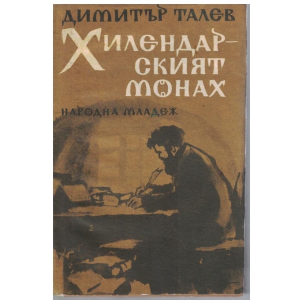 Хилендарският монах