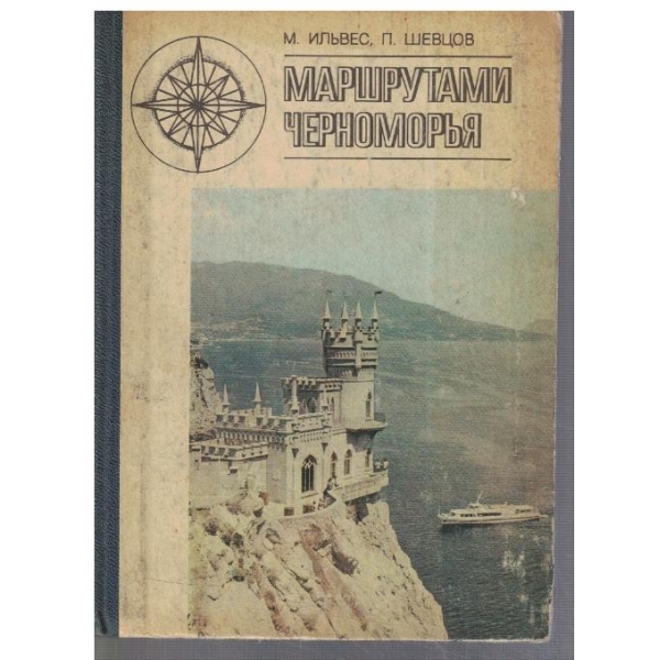 Маршрутами Черноморья