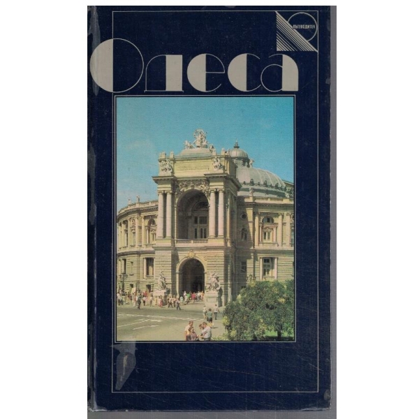 Одеса