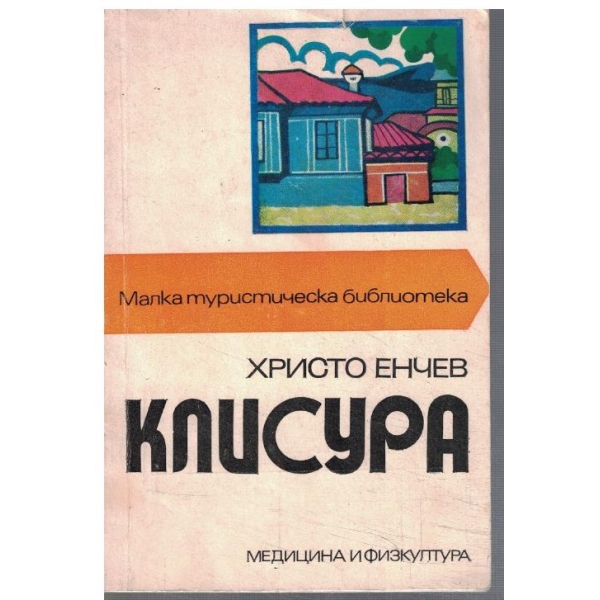 Клисура