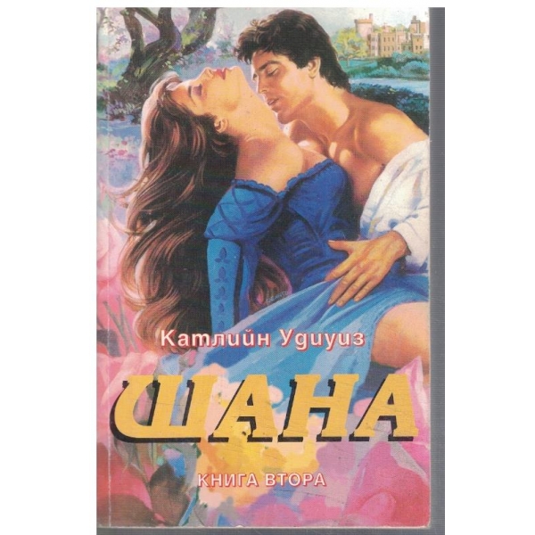 Шана - кн.2