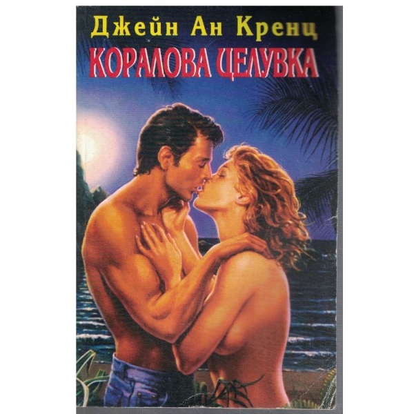 Коралова целувка