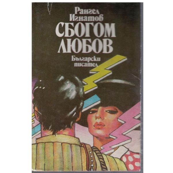 Сбогом любов
