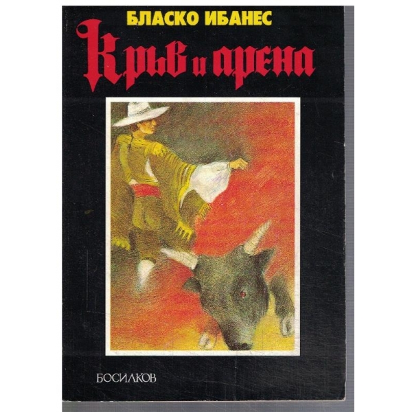Кръв и арена