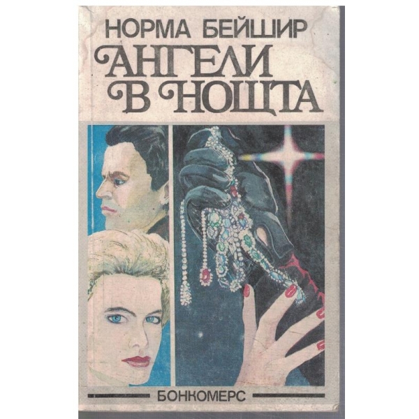 Ангели в нощта
