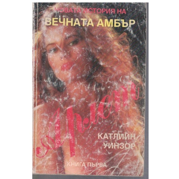 Арлет - книга 1