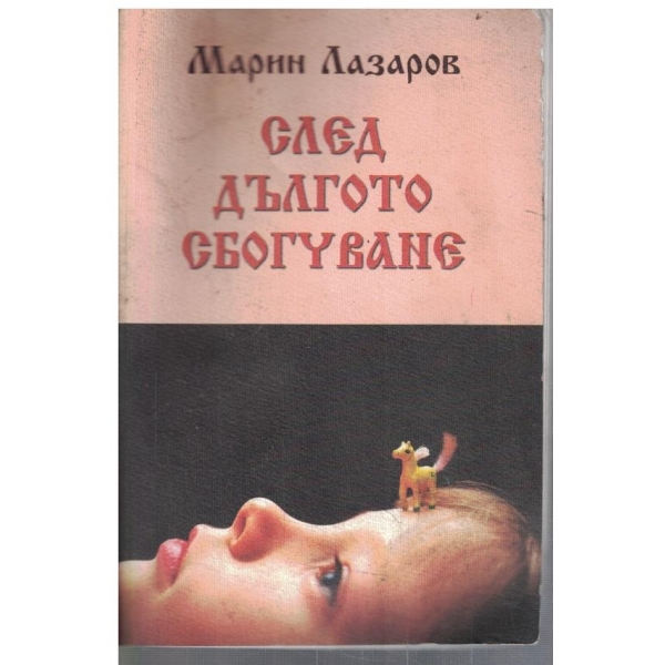 След дългото сбогуване