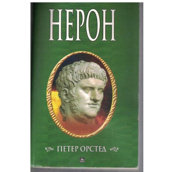 Нерон