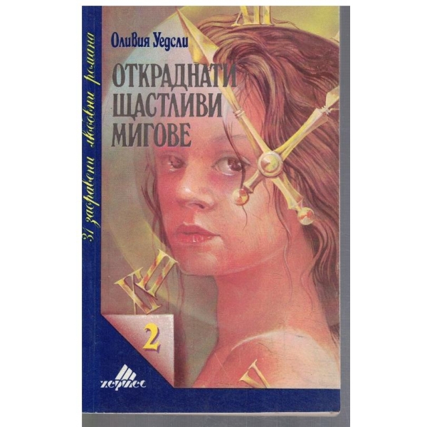 Откраднати щастливи мигове