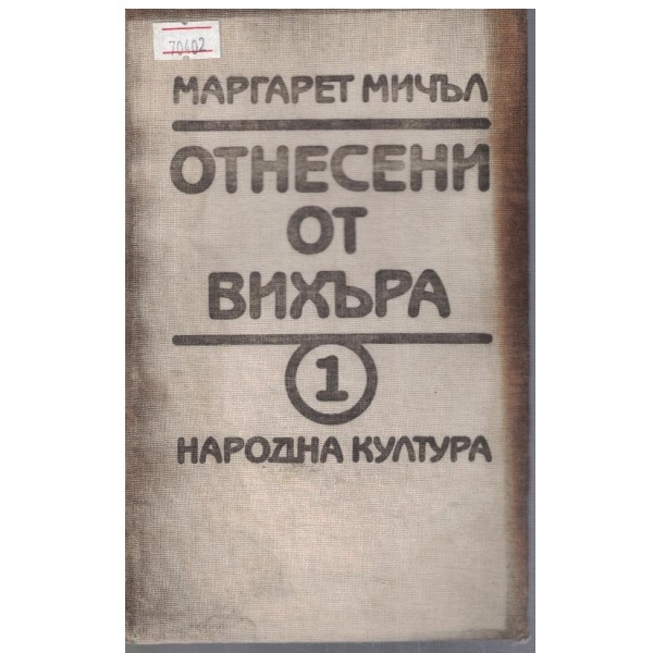 Отнесени от вихъра - кн.1