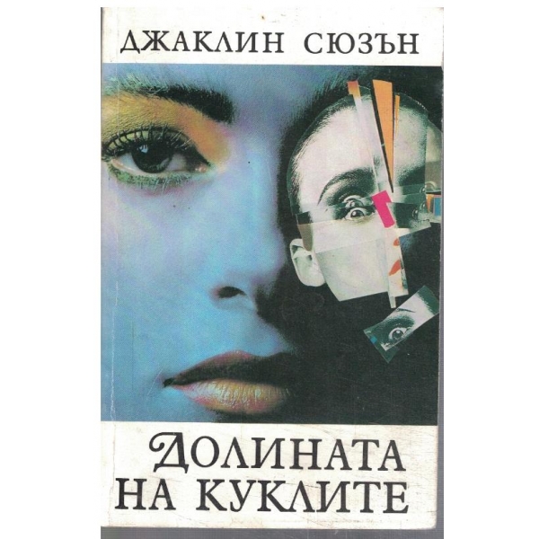 Долината на куклите
