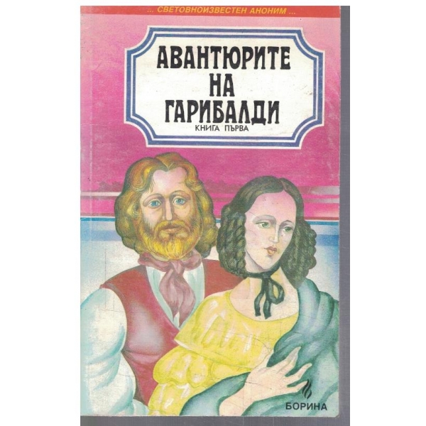 Авантюрите на Гарибалди - кн.1