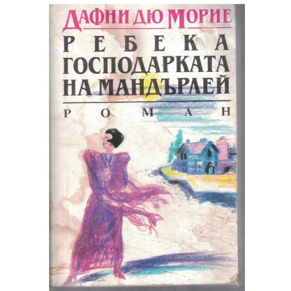 Ребека господарката на Мандърлей