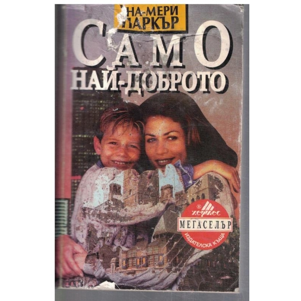 Само най-доброто