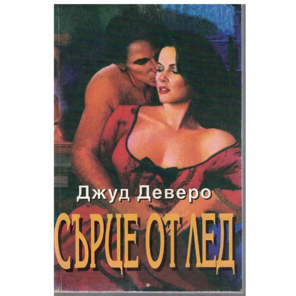 Сърце от лед