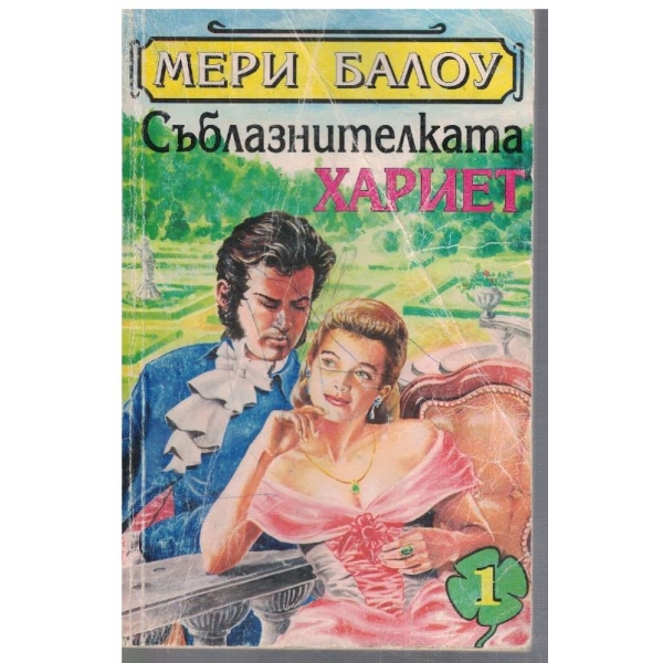 Съблазнителката Хариет