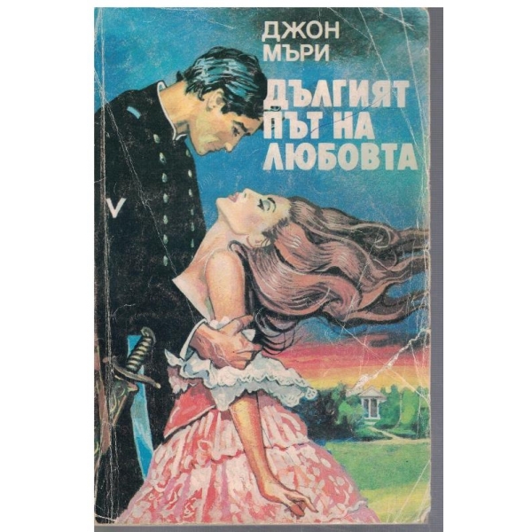 Дългият път на любовта