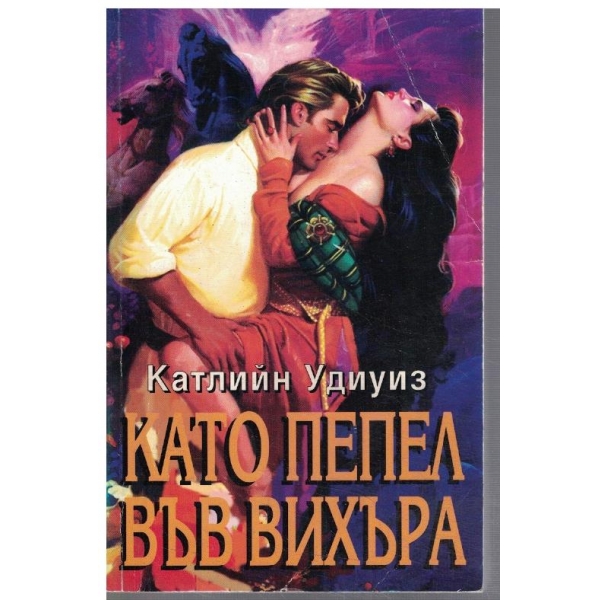Като пепел във вихъра