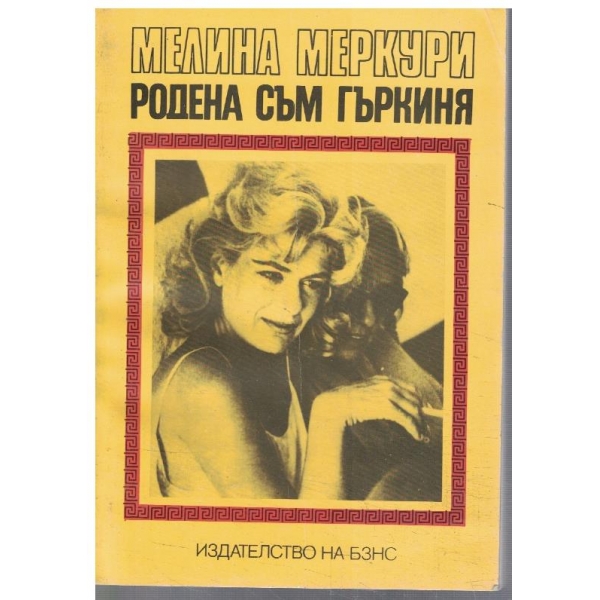 Родена съм Гъркиня