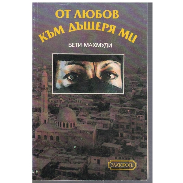 От любов към дъщеря ми