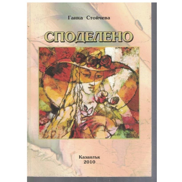 Споделено