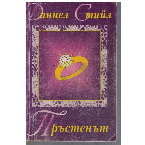 Пръстенът