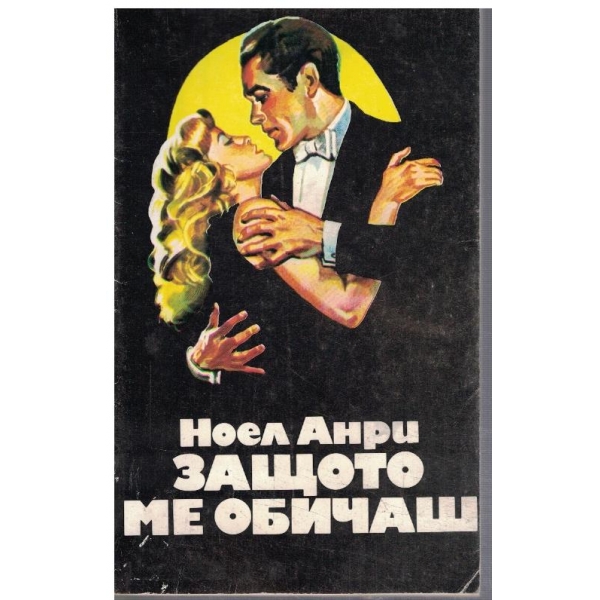 Защото ме обичаш