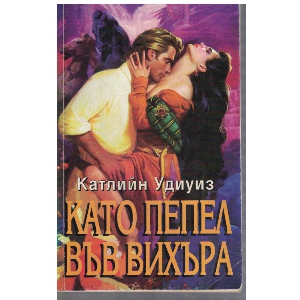 Като пепел във вихъра