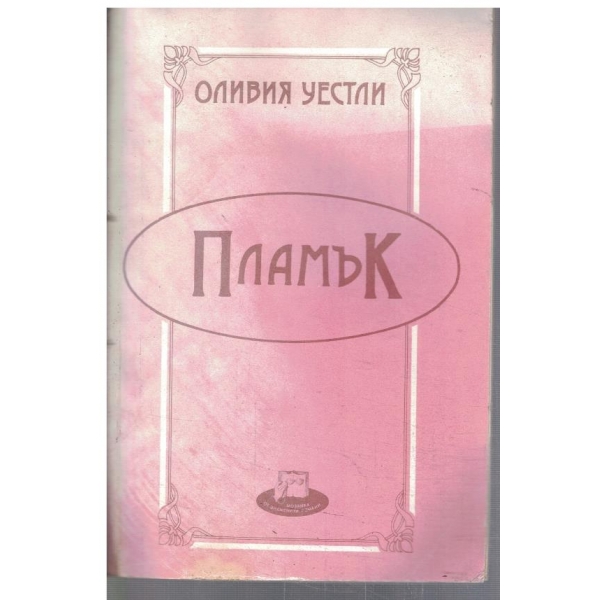 Пламък