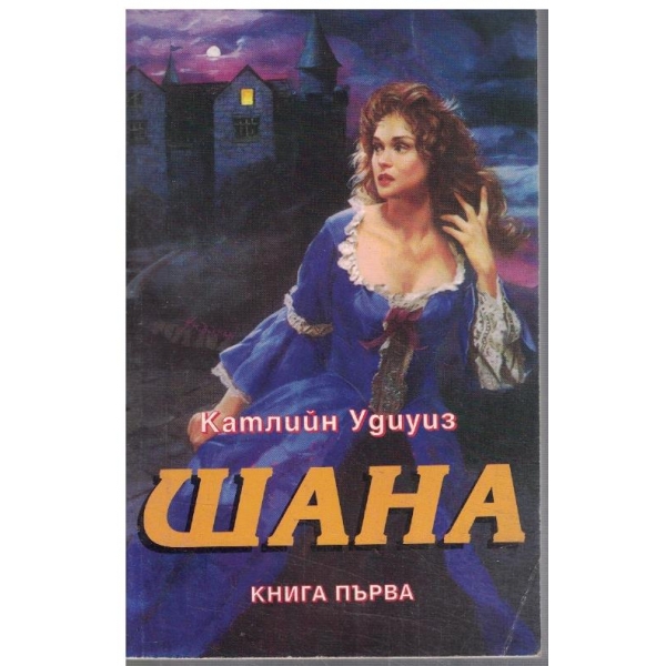 Шана - кн.1