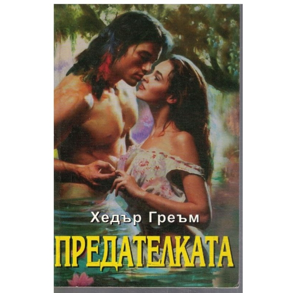 Предателката