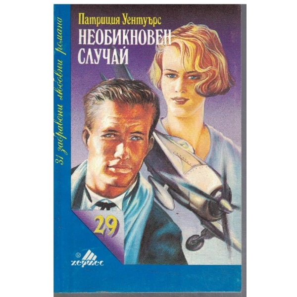 Необичаен случай