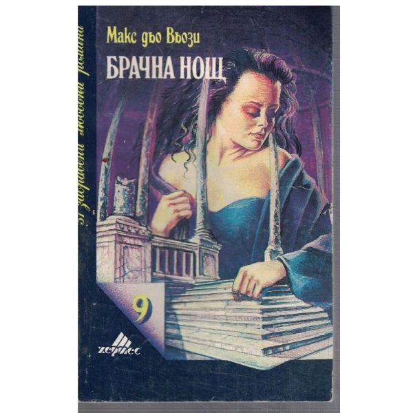 Брачна нощ